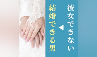 彼女できない男が「結婚できる男」に...