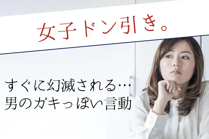 女子に「こいつ子供だな…」と幻滅される言動まとめ