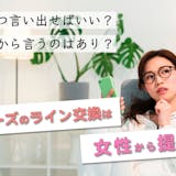 ペアーズのライン交換は女性からすべき!成功...