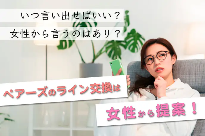 ペアーズのライン交換は女性からすべき!成功のタイミング&聞き方を解説