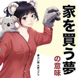 【夢占い】家を買う夢の意味|スピリチュアル...