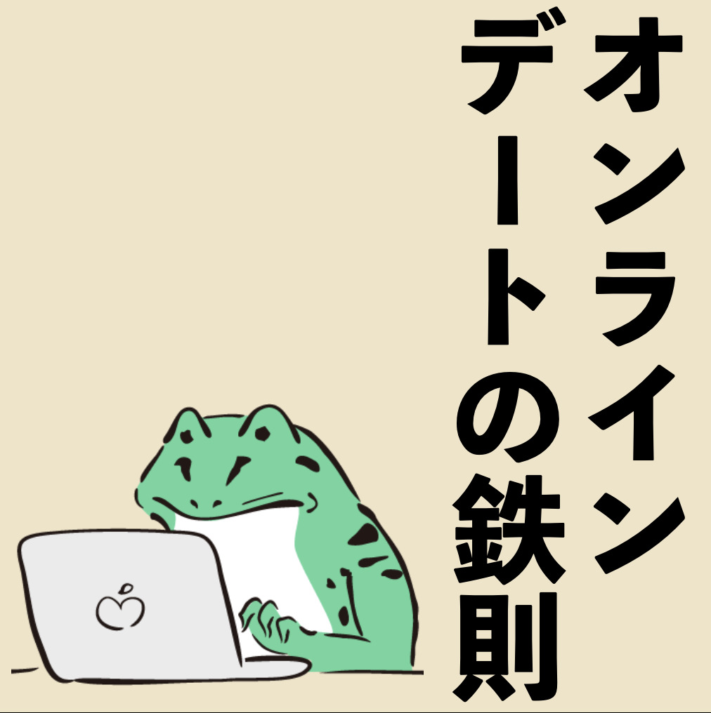 付き合う前のZOOMデート「超重要...