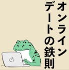 付き合う前のZOOMデート「超重要ポイント5つ」