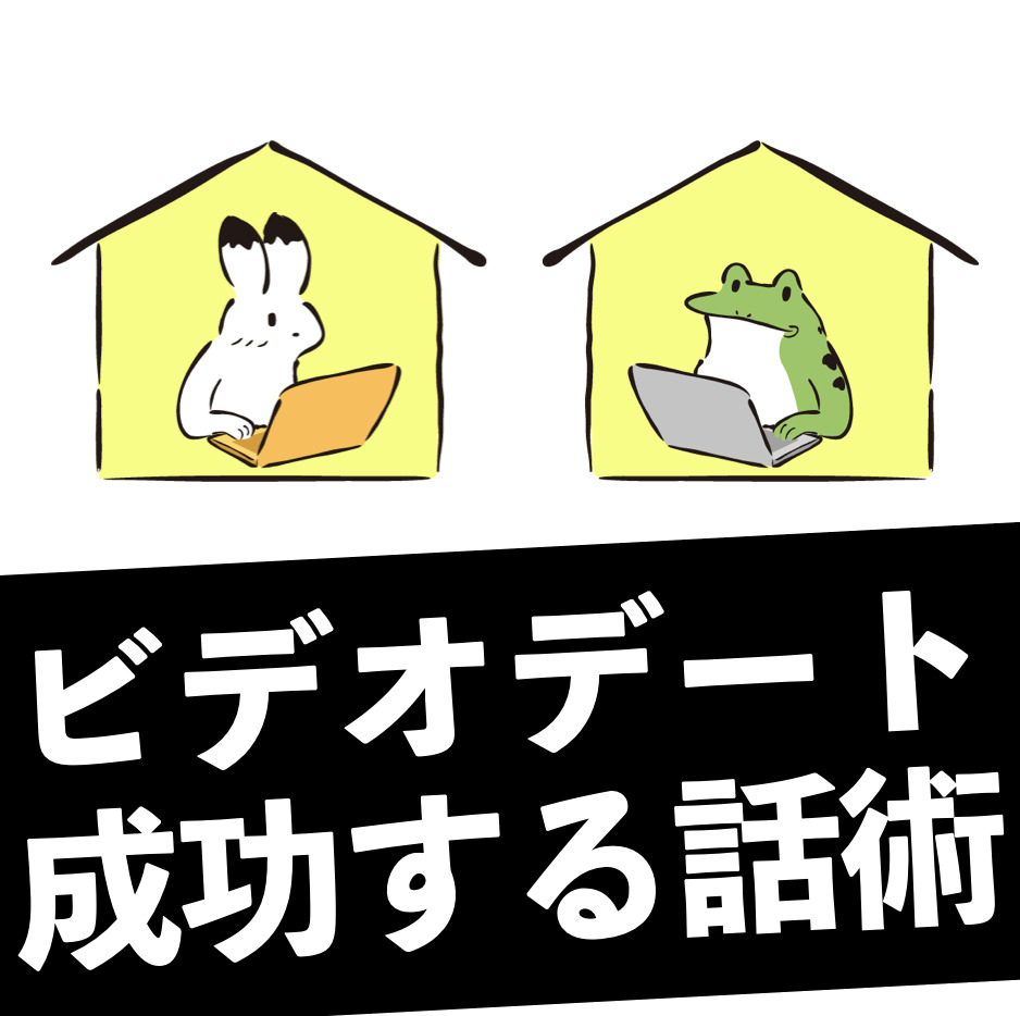 コロナ禍のビデオ電話デートを成功に...