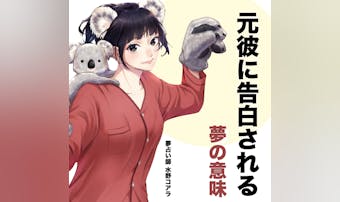 【夢占い】元彼に告白される夢の意味...