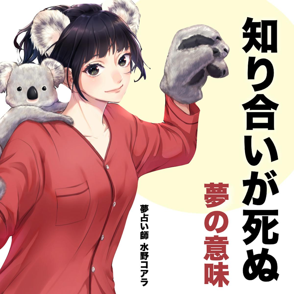 知り合い が 死ぬ 夢