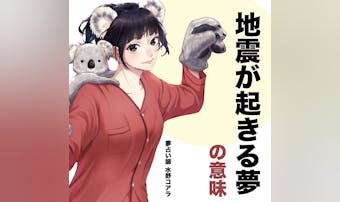 【夢占い】地震の夢の意味|状況別に...