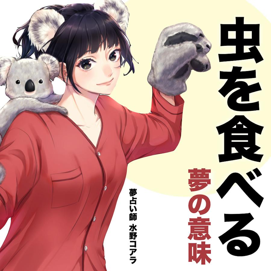 虫 を 食べる 夢