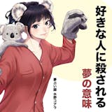 【夢占い】好きな人に殺される夢の意味|スピ...