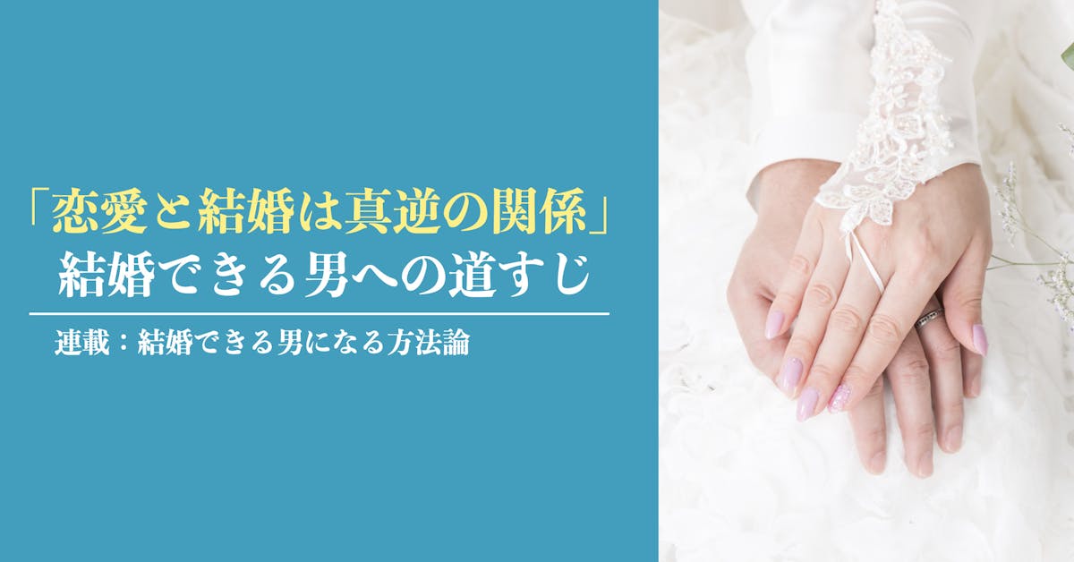 彼女できない男が 結婚できる男 になるためのロードマップ Smartlog