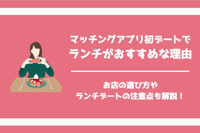 マッチングアプリの初デートがランチがおすすめ 理由とお店の選び方とは Smartlog出会い By Smartlog マッチングアプリの初デートがランチがおすすめ 理由とお店の選び方とは Smartlog出会い By Smartlog