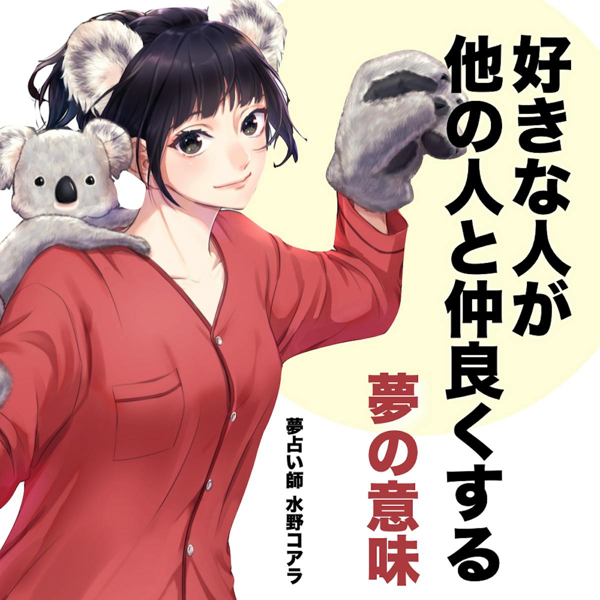 夢占い 好きな人が他の人と仲良くする夢の意味 状況別にスピリチュアル的な暗示を診断 Smartlog夢占い 夢占い 好きな人が他の人と仲良くする夢の意味 状況別にスピリチュアル的な暗示を診断 Smartlog夢占い