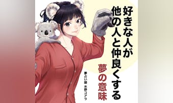 【夢占い】好きな人が他の人と仲良く...
