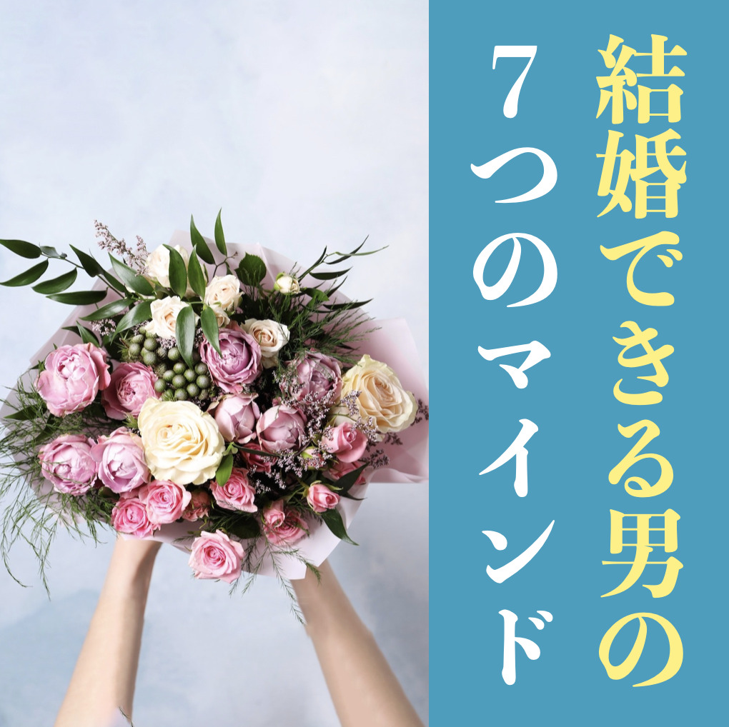 好きな子と結婚するために必要な７つ...