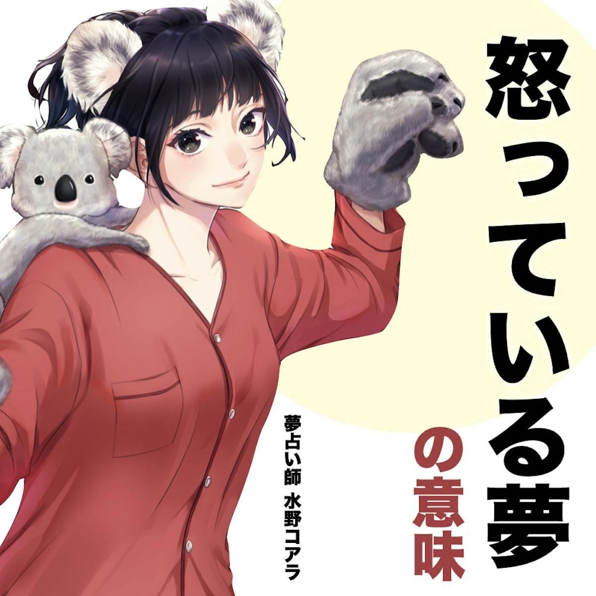 夢占い 怒る夢の意味 状況別にスピリチュアル的な暗示を診断 Smartlog夢占い 夢占い 怒る夢の意味 状況別にスピリチュアル的な暗示を診断 Smartlog夢占い