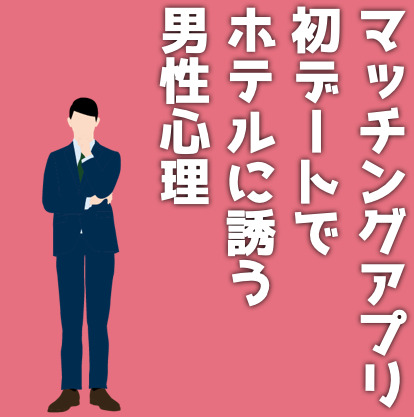 マッチングアプリの初デートでホテル...