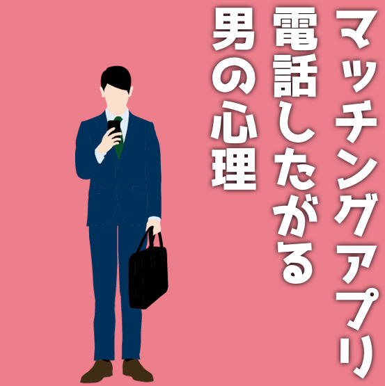 マッチングアプリで電話したがる男の...