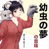 【夢占い】幼虫の夢の意味|状況別にスピリチ...
