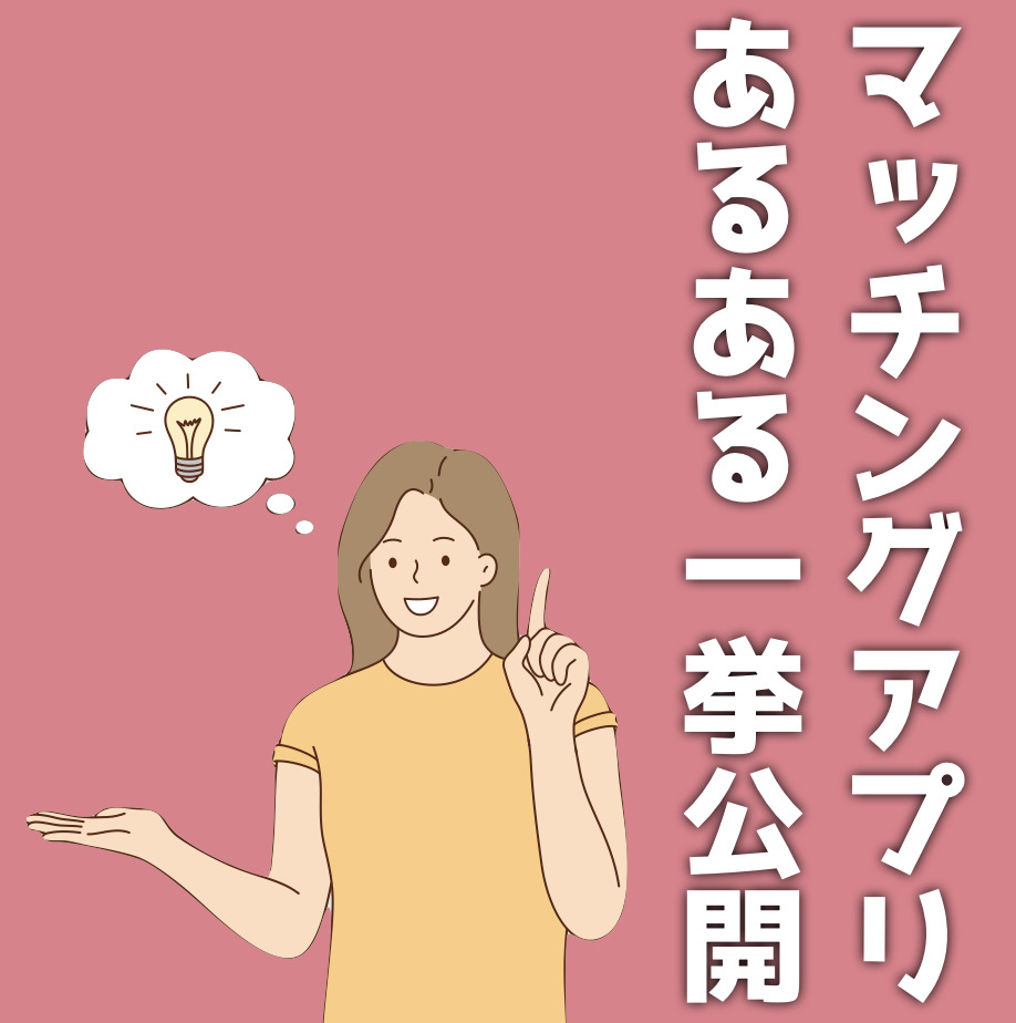 マッチングアプリあるある68選！出会い系にいる男女の爆笑あるあるを一挙公開！