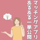 マッチングアプリあるある68選!出会い系に...