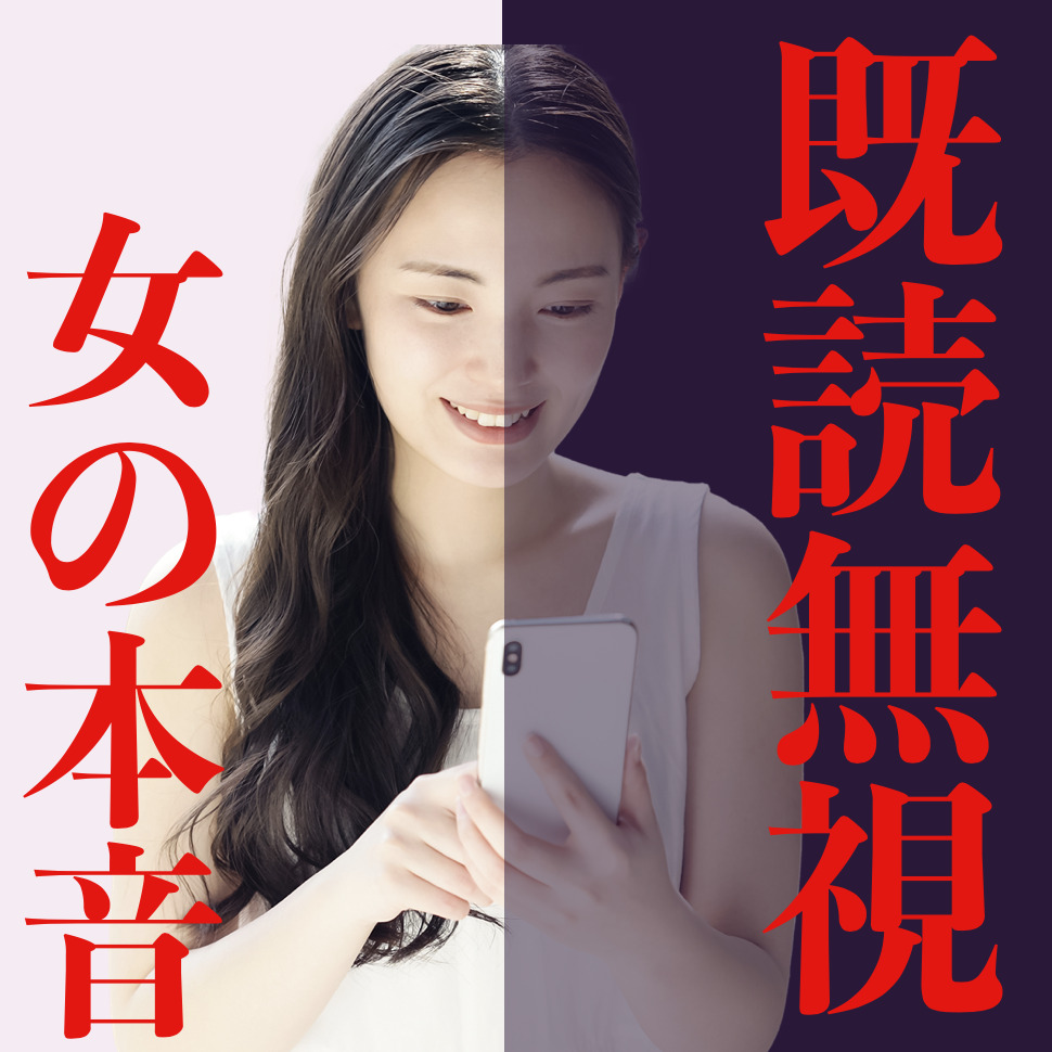 女性に既読スルーされたときの、逆転...