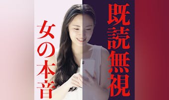 女性に既読スルーされたときの、逆転...