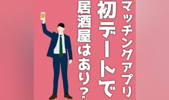 マッチングアプリの初デートで居酒屋...