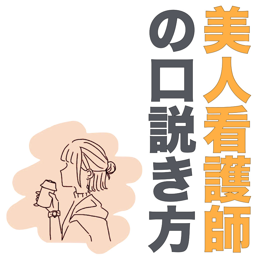 美人看護師の口説き方。モテる女性は...