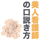 美人看護師の口説き方。モテる女性はどう攻略する?