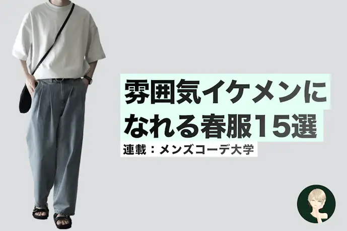 誰でも簡単に雰囲気モテできる! 女子ウケのいい春服コーデを集めました
