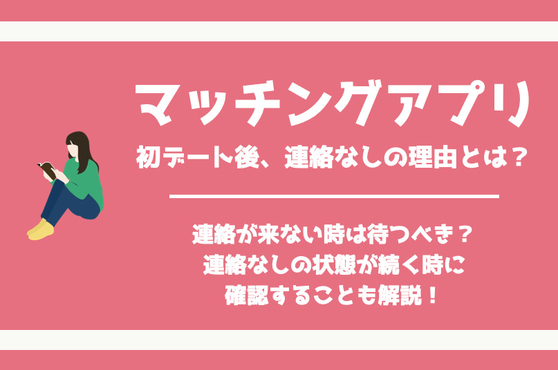 マッチングアプリの初デート後、連絡なし？LINEが来ない理由と対処法も解説！ | Smartlog出会い