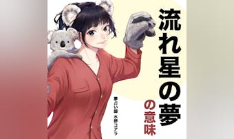 【夢占い】流れ星の夢の意味|状況別...