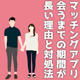 マッチングアプリで会うまでが長い理由と対処法|初デートに繋げるコツを解説!