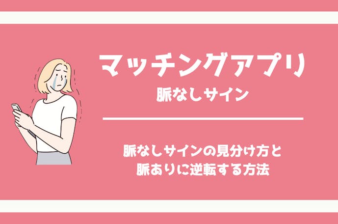 マッチングアプリの脈なしサイン 片思いから逆転して脈ありにする方法も解説 Smartlog出会い