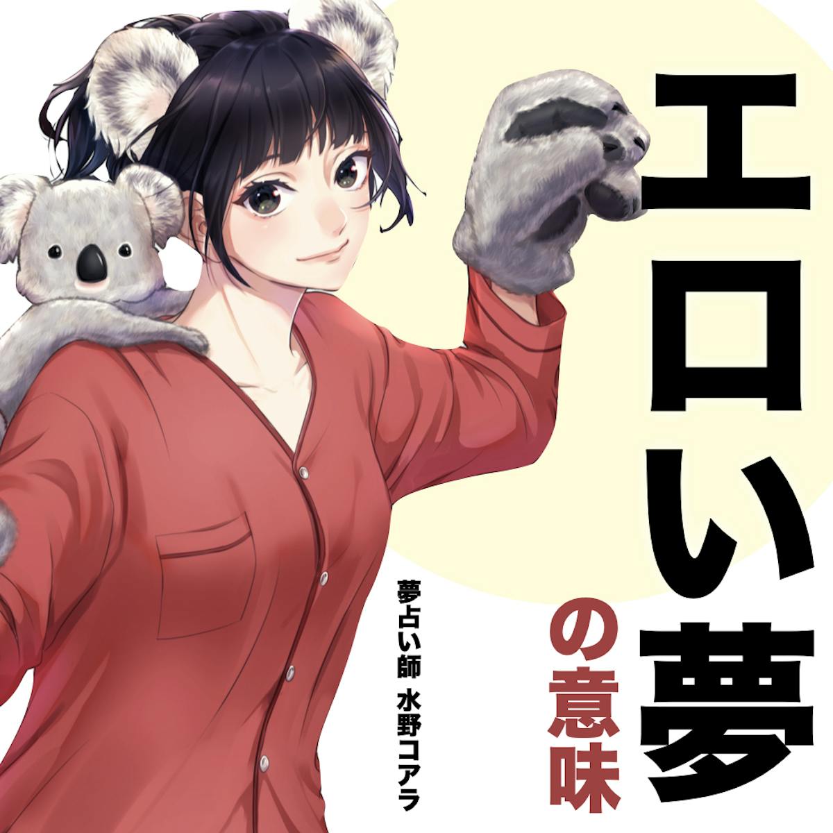 夢夢 エロ 夢占い】エロい夢の意味|状況別にスピリチュアル的な暗示を診断! | スマート夢占い