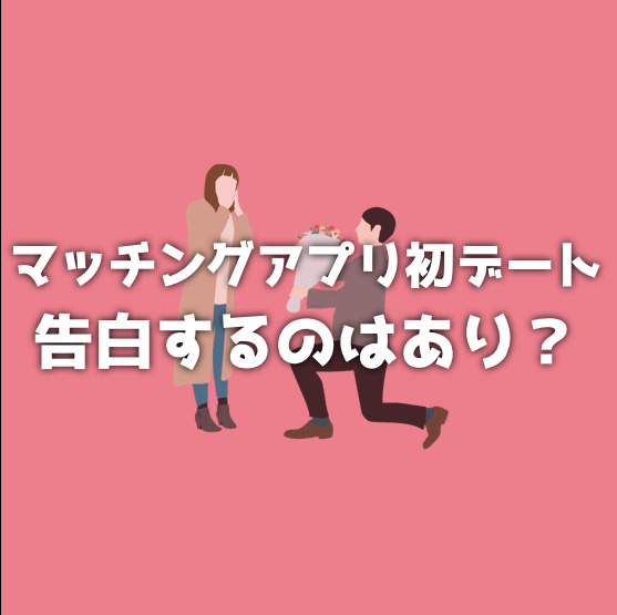 マッチングアプリの初デートで告白はあり？初対面ですぐ付き合う人はいる？