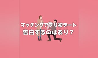 マッチングアプリの初デートで告白は...