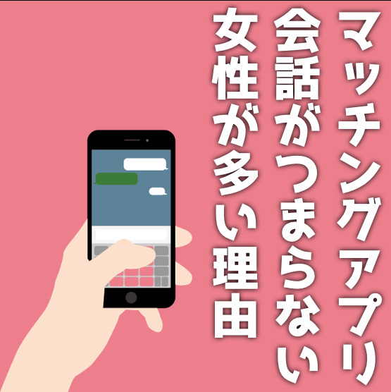 なぜ、マッチングアプリで会話がつま...