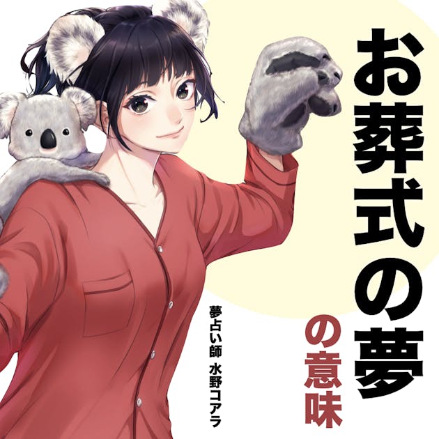 夢占い お葬式の夢の意味 状況別にスピリチュアル的な暗示を診断 Smartlog夢占い 夢占い お葬式の夢の意味 状況別にスピリチュアル的な暗示を診断 Smartlog夢占い