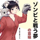【夢占い】ゾンビと戦う夢の意味|状況別にス...