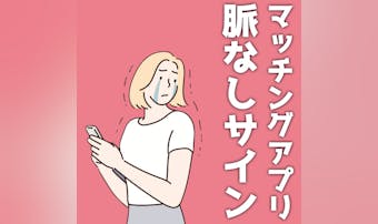 マッチングアプリの脈なしサイン。片...