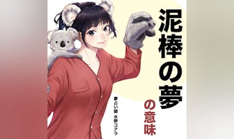 【夢占い】泥棒の夢の意味|状況別に...