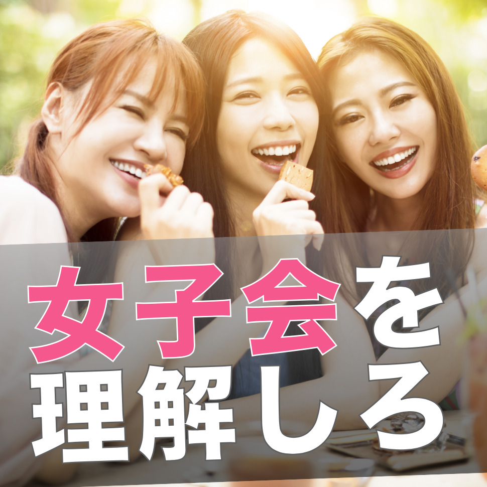 【恋愛リスク管理】女子会のリアルを...