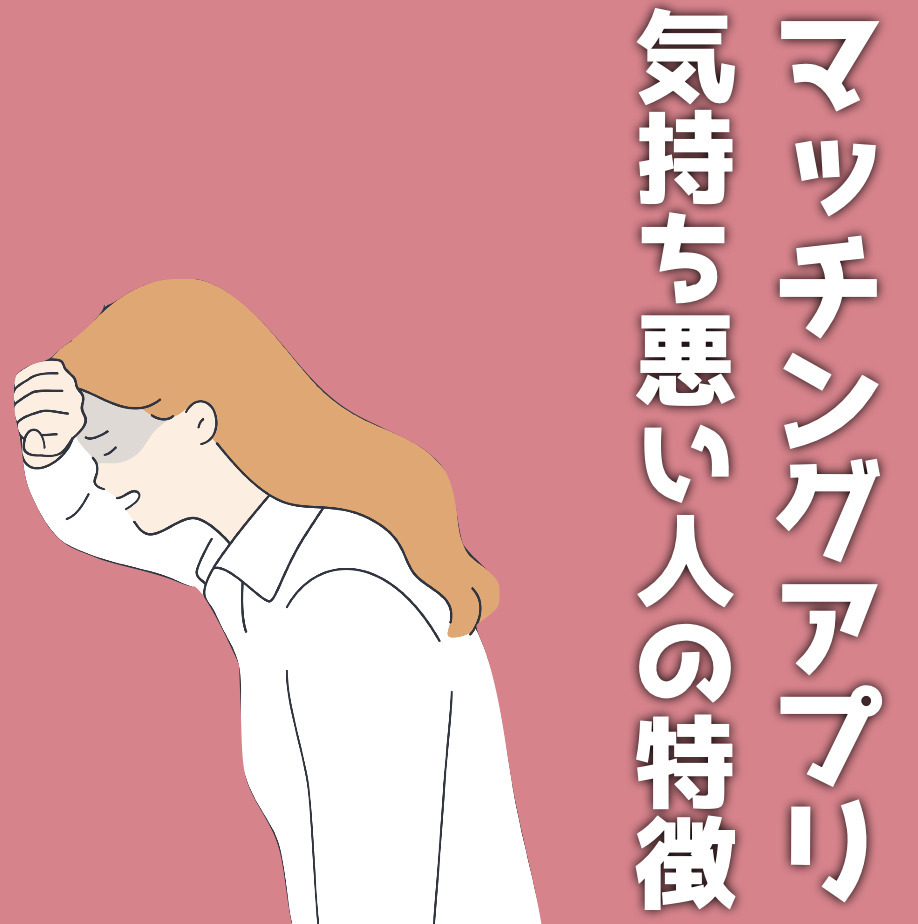 マッチングアプリにいる気持ち悪い人...