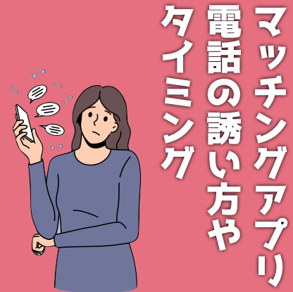 マッチングアプリの電話の誘い方。通...