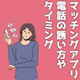 マッチングアプリの電話の誘い方。通話のタイミングや注意点も解説!