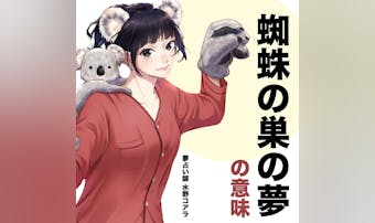 【夢占い】蜘蛛の巣の夢の意味|状況...