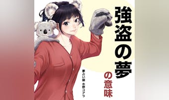 【夢占い】強盗の夢の意味|状況別に...