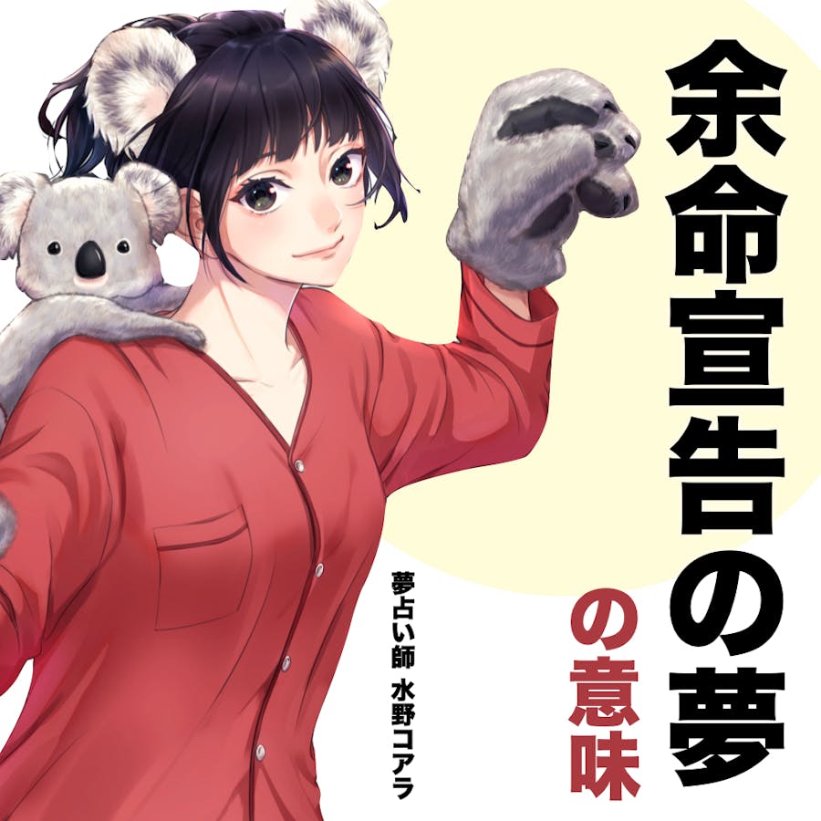 夢占い 余命宣告の夢の意味 状況別にスピリチュアル的な暗示を診断 Smartlog夢占い