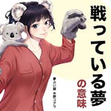 【夢占い】戦う夢の意味|状況別にスピリチュ...